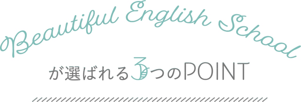 beautifulenglishschoolが選ばれる3つの理由